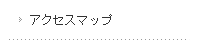 �A�N�Z�X�}�b�v