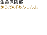 マルトミ商事生命保険部　からだの「あんしん」。詳しくはこちら