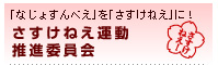 さすけねえ運動推進委員会