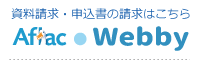 アフラック商品資料請求・申込書請求は「webby」ページへ