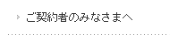 ご契約者の皆様へ