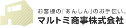 マルトミ商事株式会社～お客様の「あんしん」のお手伝い～