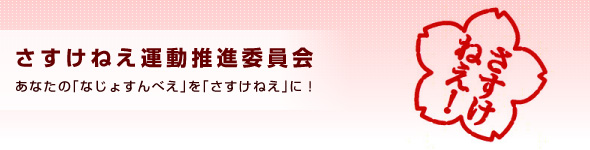 あなたの「なじょすんべえ」を「さすけねえ」にさすけねえ運動推進委員会